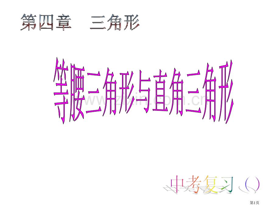 中考复习直角三角形下学期北师大版省公共课一等奖全国赛课获奖课件.pptx_第1页