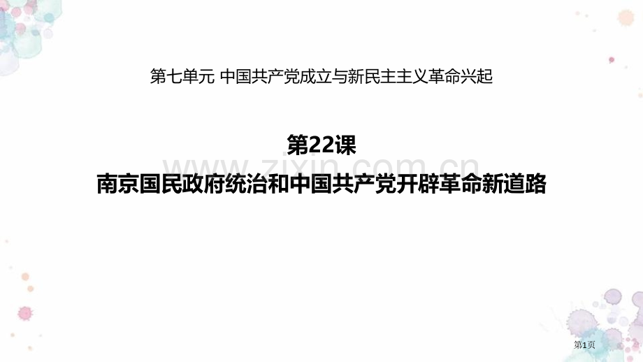 南京国民政府的统治和中国共产党开辟革命新道路教学课件省公开课一等奖新名师比赛一等奖课件.pptx_第1页