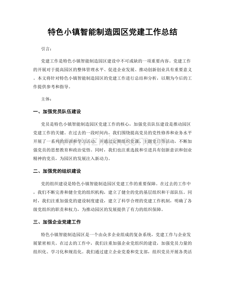 特色小镇智能制造园区党建工作总结.docx_第1页