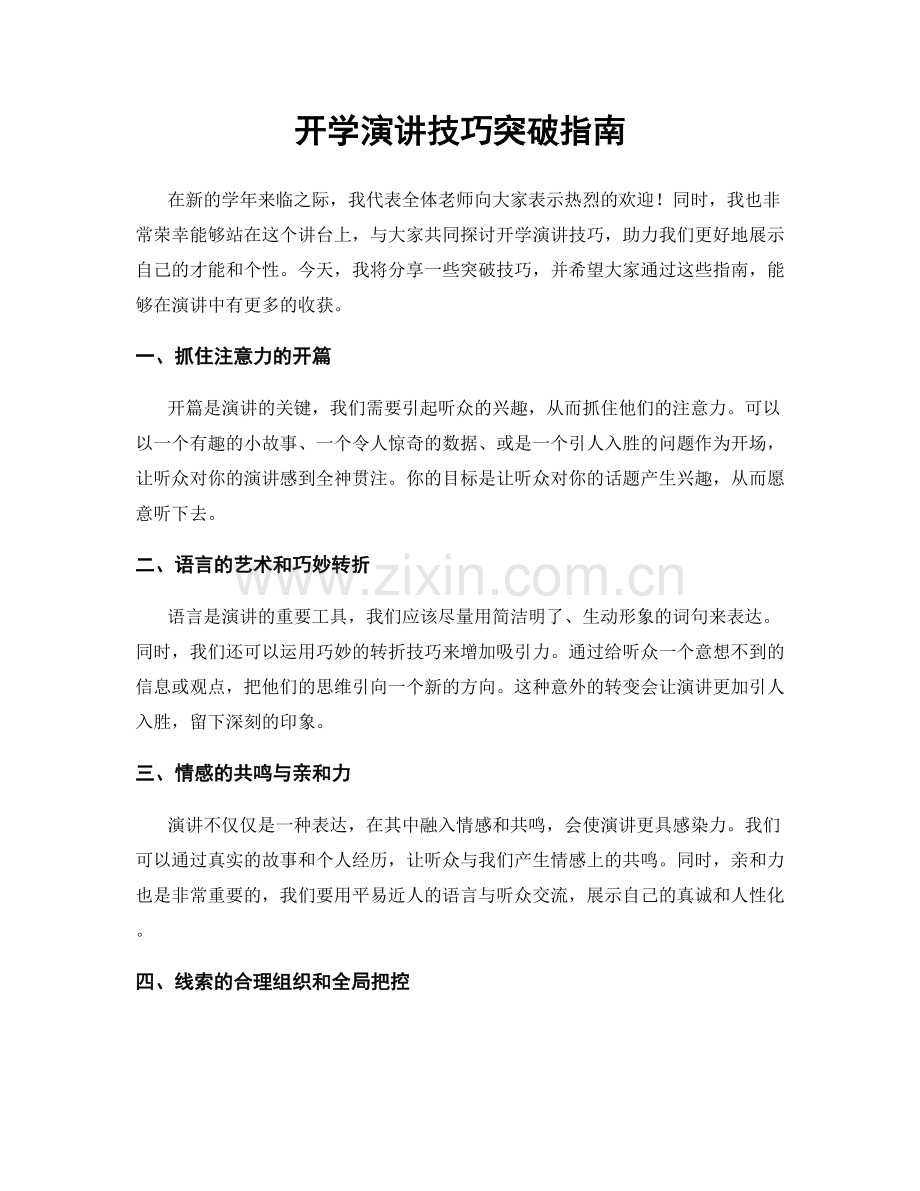 开学演讲技巧突破指南.docx_第1页