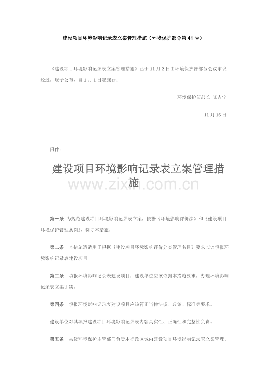 建设优质项目环境影响登记表备案管理标准规定.doc_第1页