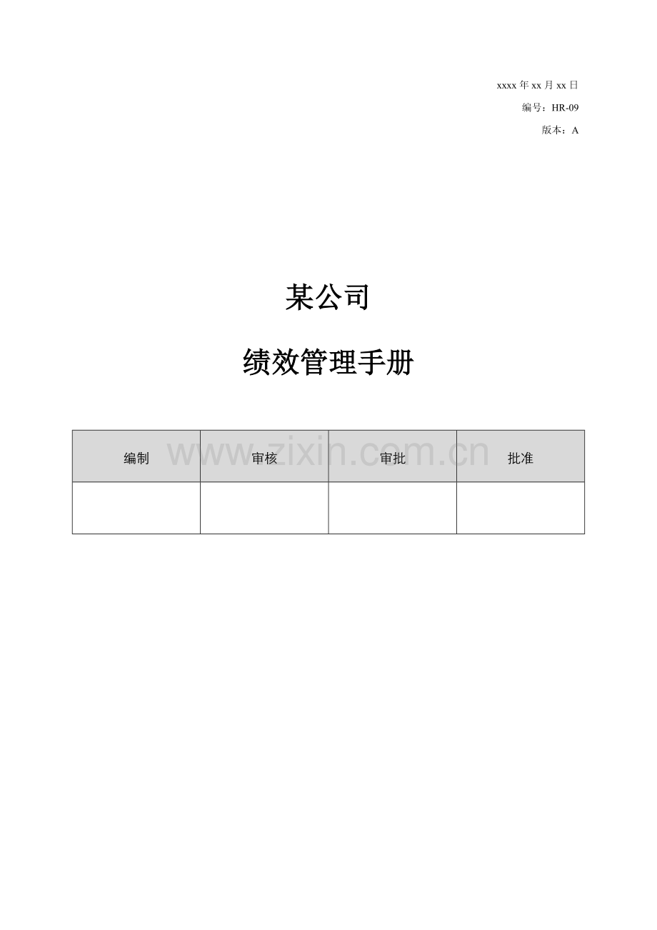 公司绩效管理标准手册百驱咨询赵武.docx_第1页