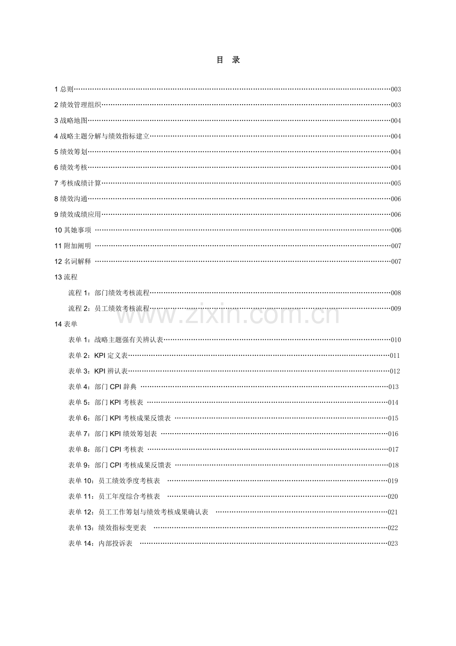 公司绩效管理标准手册百驱咨询赵武.docx_第2页