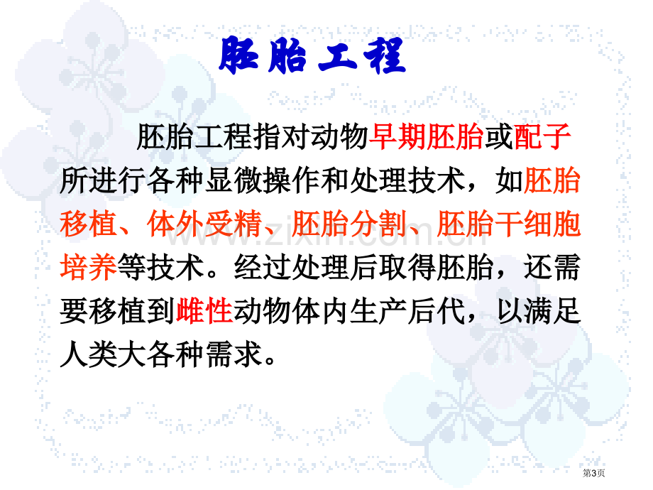 人教版教学31体内受精和早期胚胎发育lcx省公共课一等奖全国赛课获奖课件.pptx_第3页