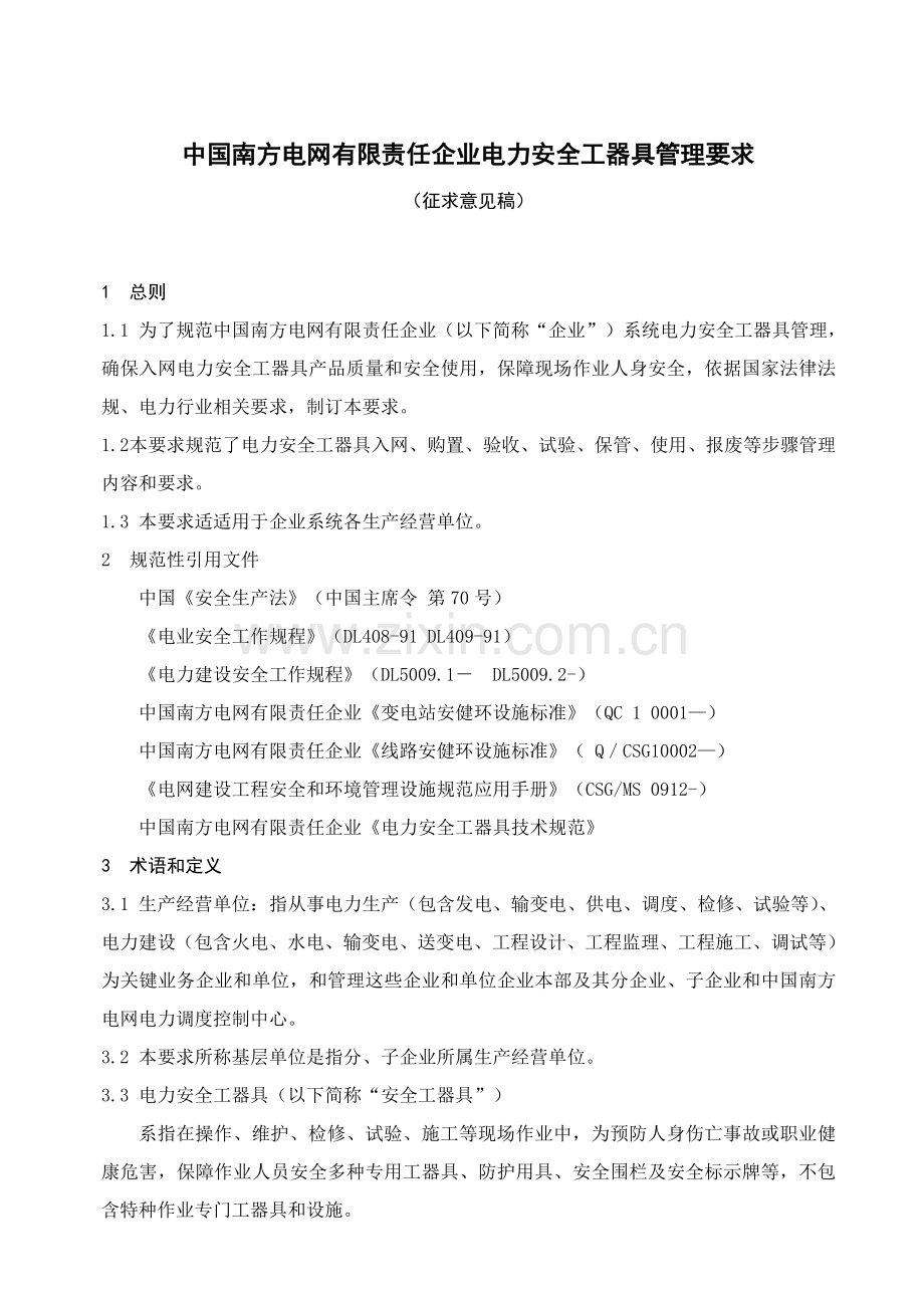 中国南方电网有限责任公司电力安全工器具管理详细规定.doc_第3页