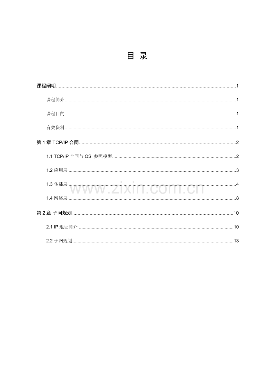 TCPIP协议与子网规划方案.doc_第2页