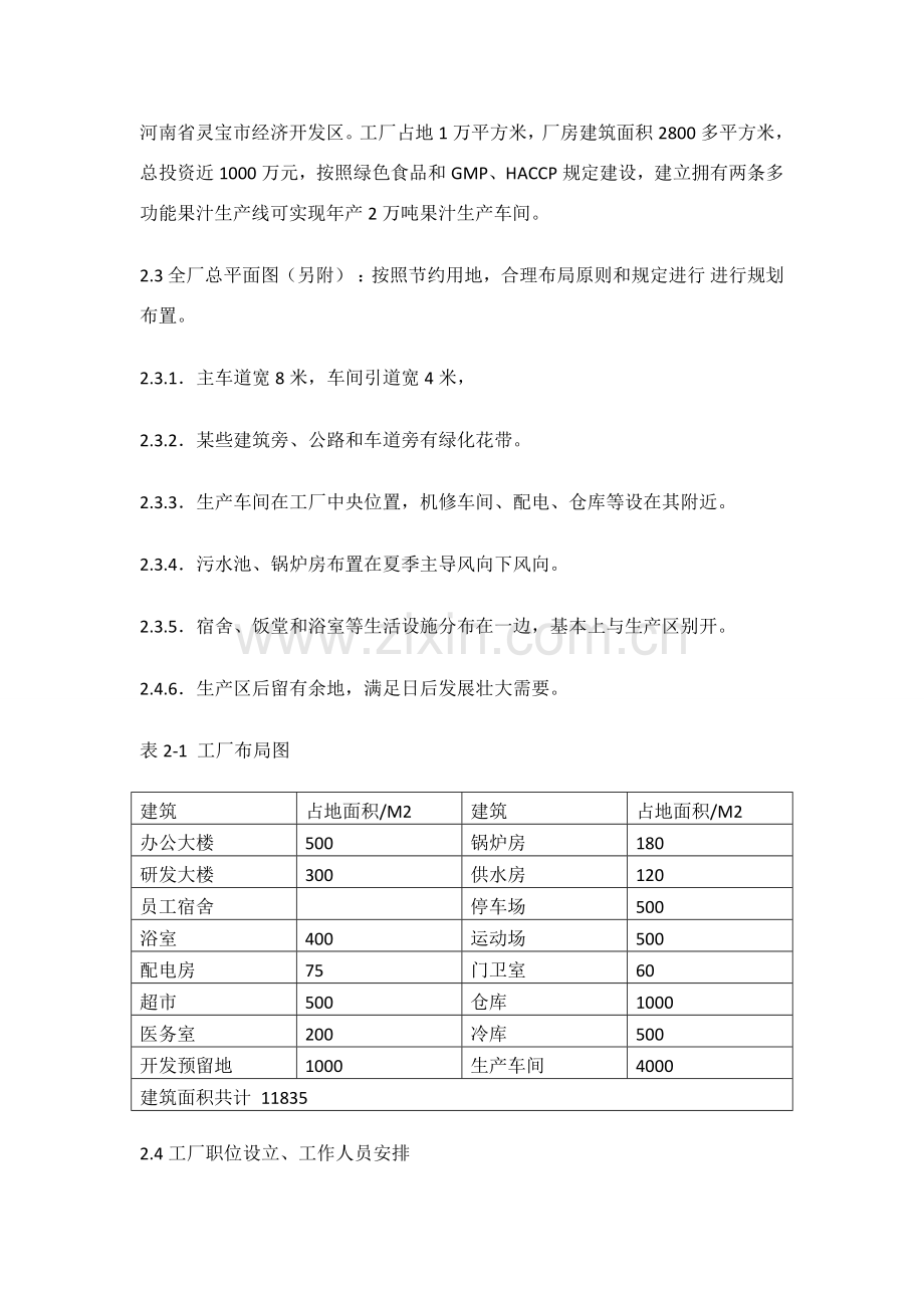 年产2万吨苹果汁工厂规划设计实验说明指导书.doc_第3页