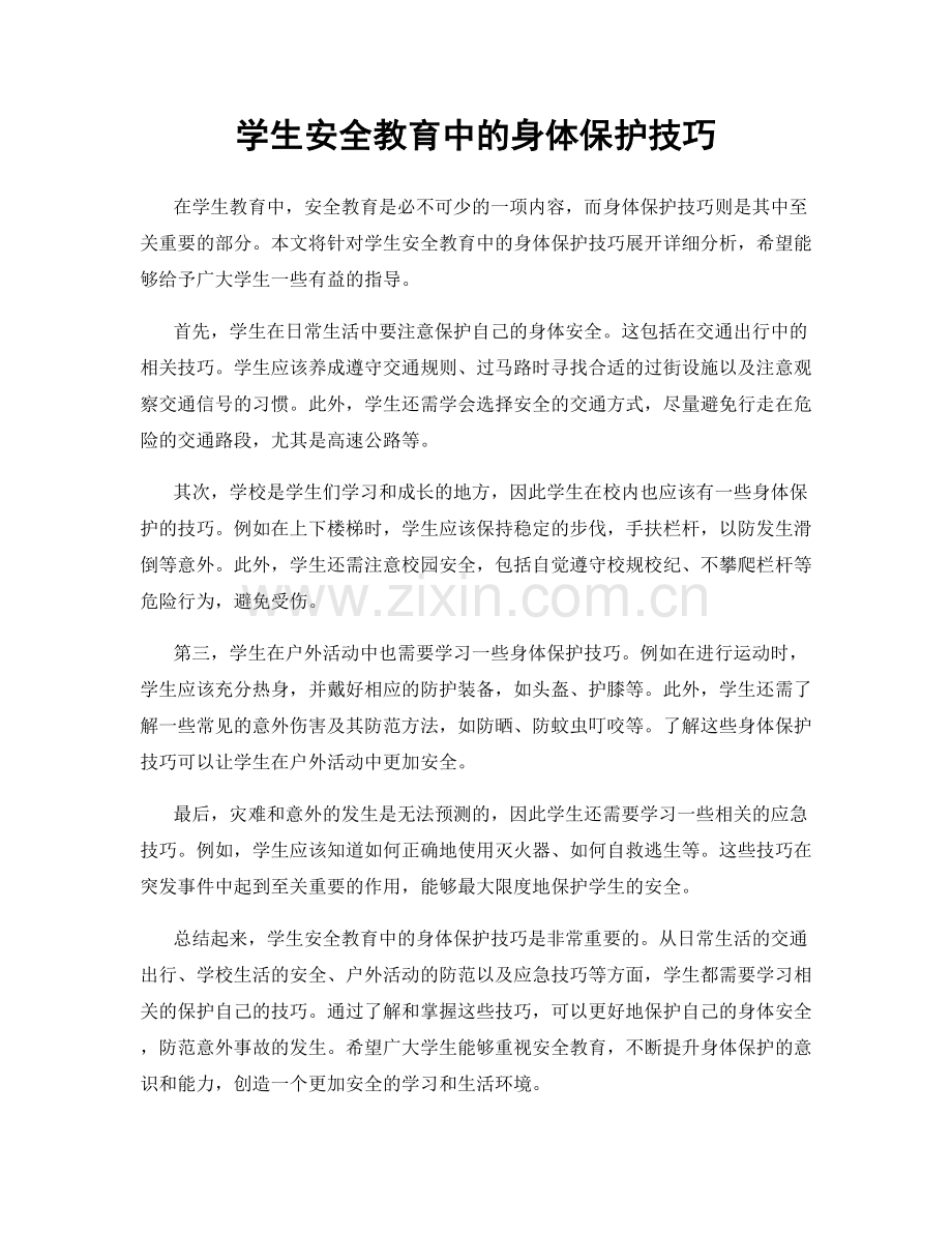 学生安全教育中的身体保护技巧.docx_第1页