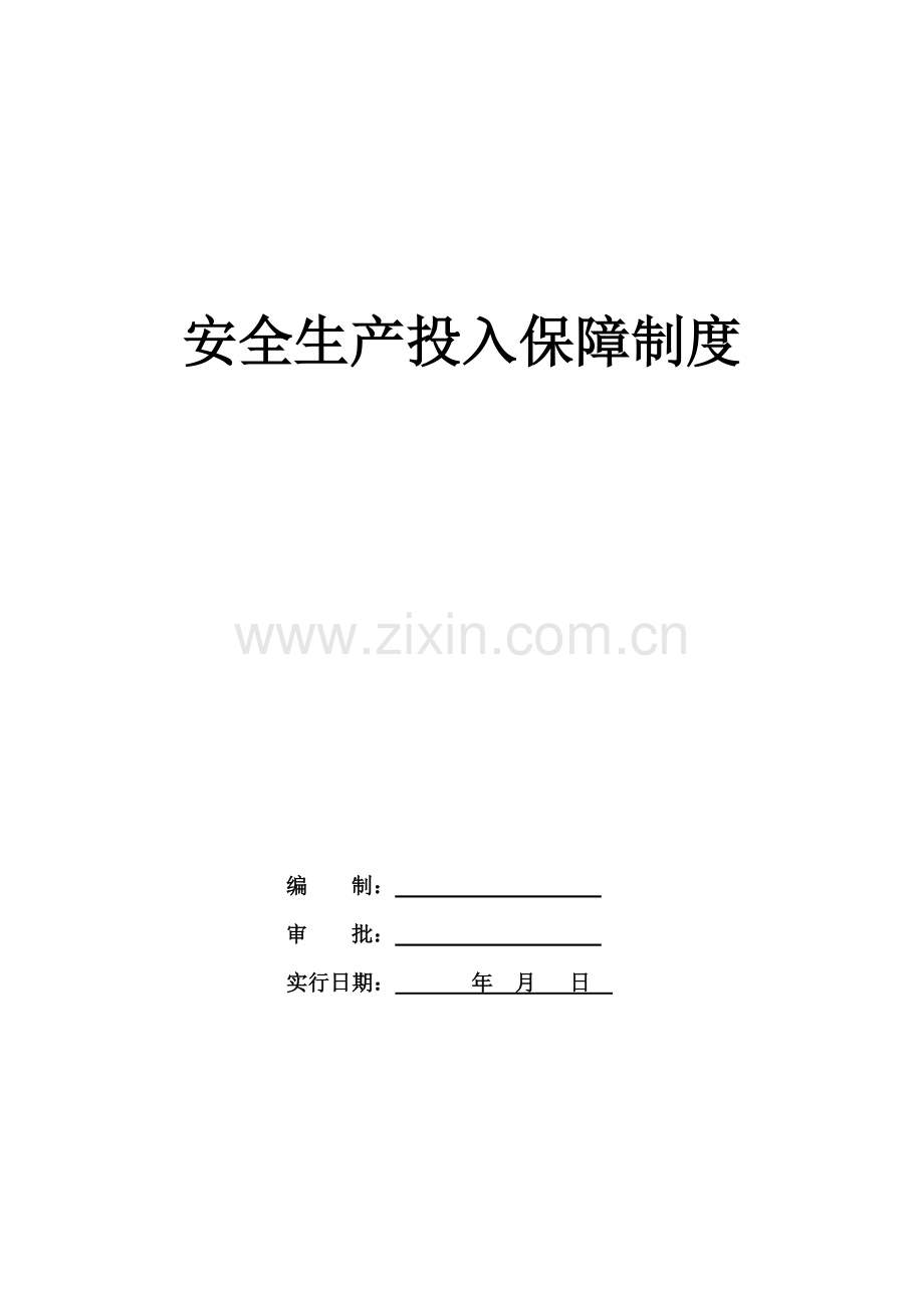 安全生产投入新规制度和台账.doc_第1页