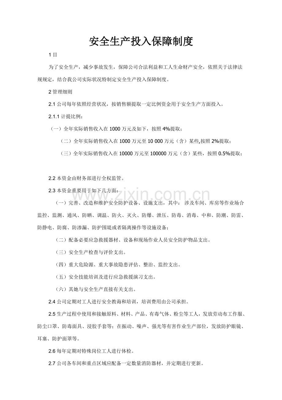 安全生产投入新规制度和台账.doc_第3页