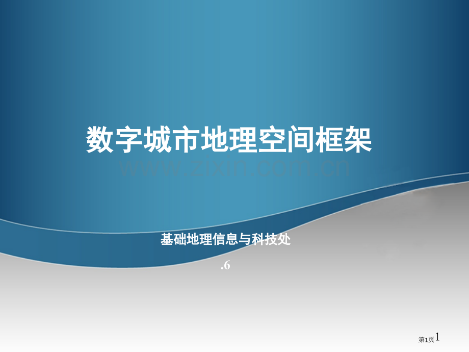 数字城市地理空间框架建设省公共课一等奖全国赛课获奖课件.pptx_第1页