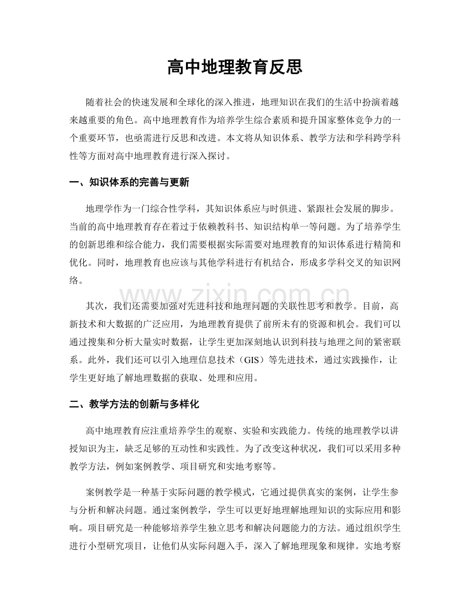 高中地理教育反思.docx_第1页