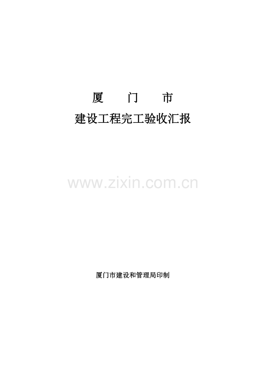 厦门市建设综合重点工程竣工全面验收综合报告.doc_第1页