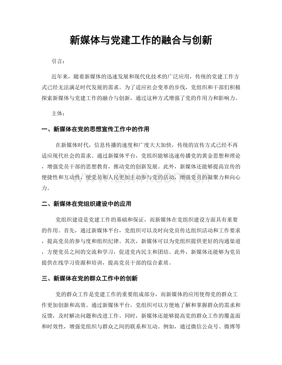 新媒体与党建工作的融合与创新.docx_第1页