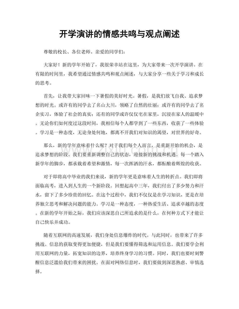 开学演讲的情感共鸣与观点阐述.docx_第1页