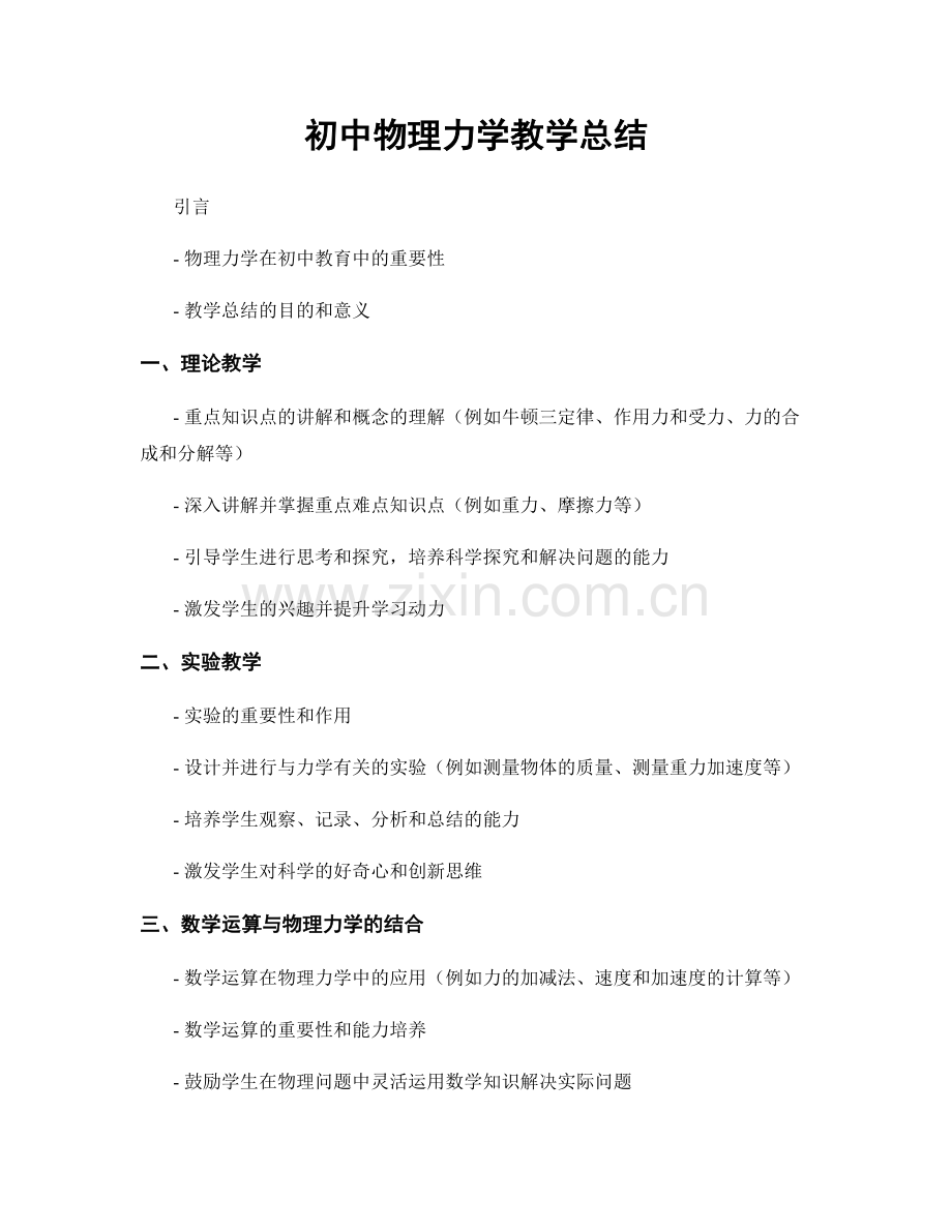 初中物理力学教学总结.docx_第1页