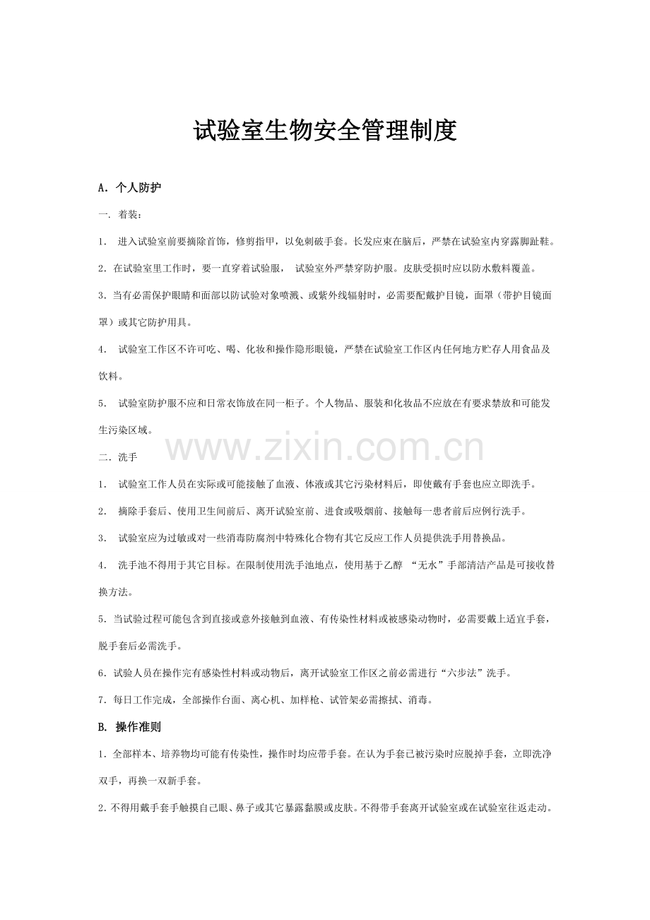 兽医实验室生物安全管理核心制度.doc_第1页