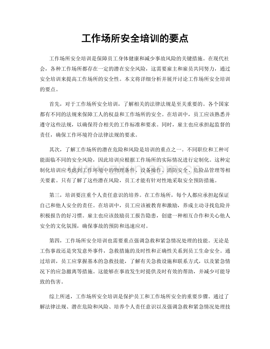 工作场所安全培训的要点.docx_第1页