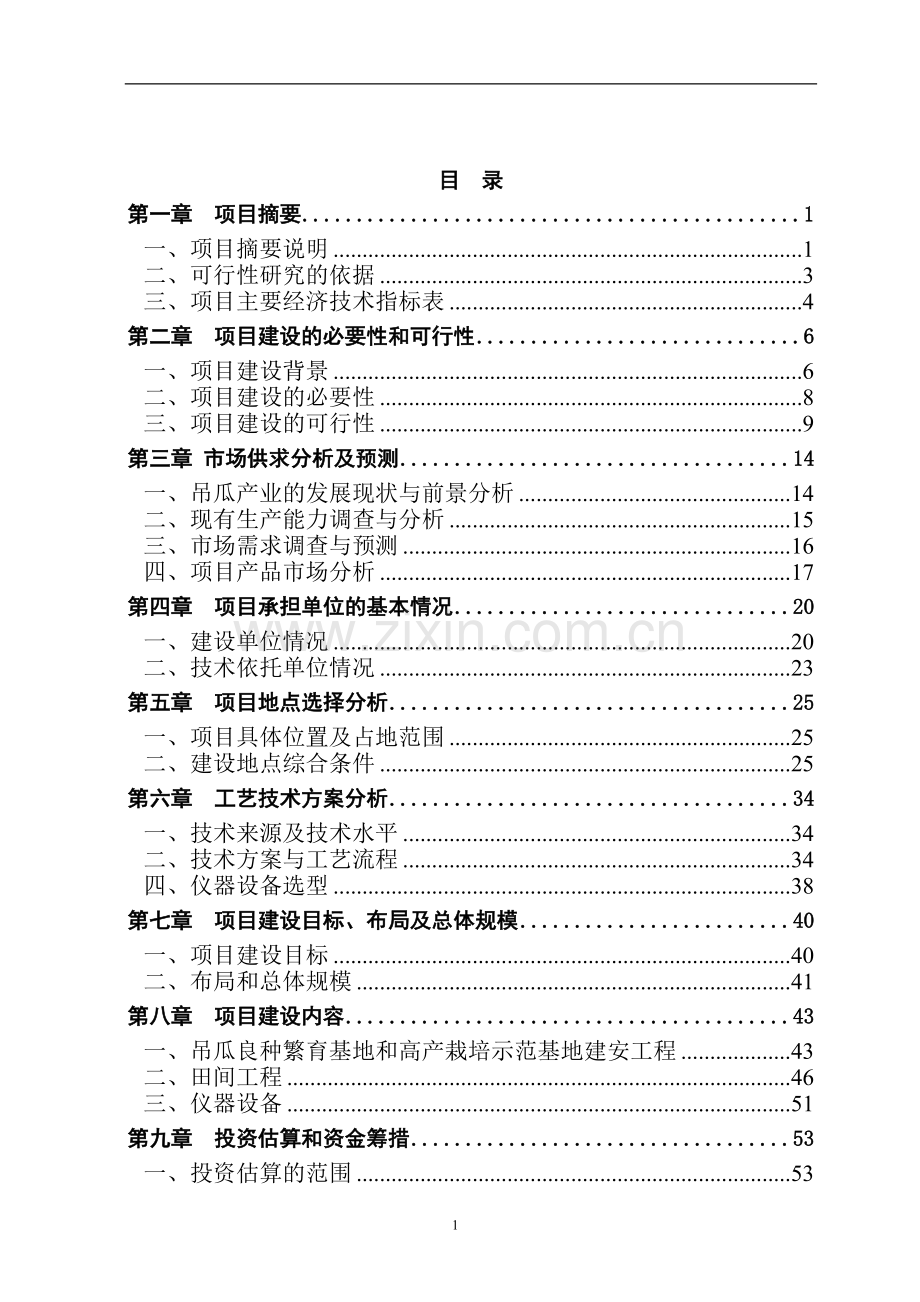 吊瓜生产示范基地建设项目可行性报告.doc_第2页