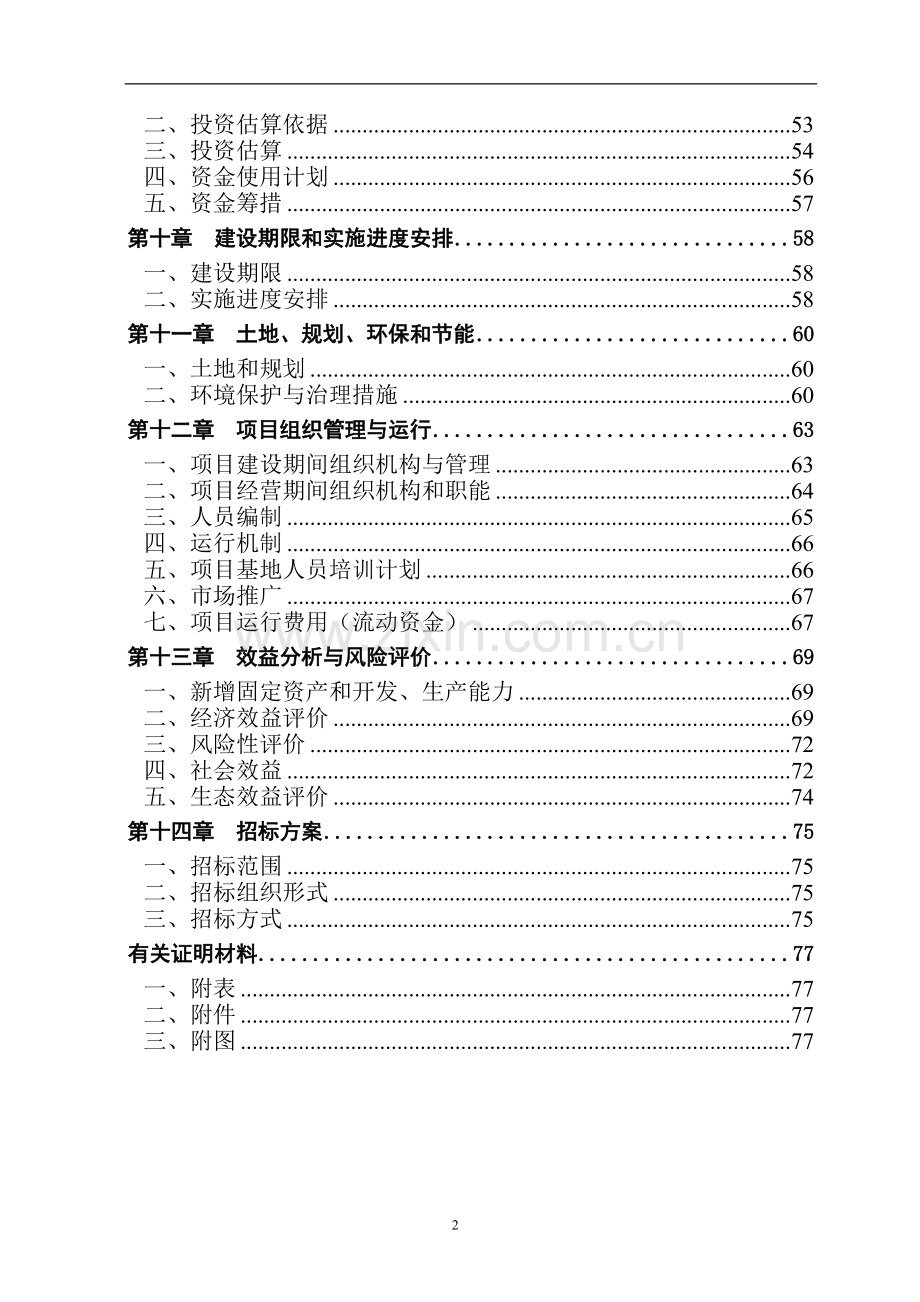 吊瓜生产示范基地建设项目可行性报告.doc_第3页