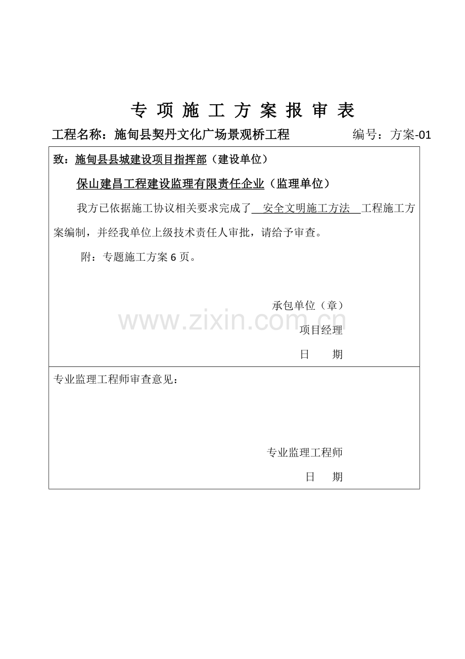 专项综合项目施工专项方案清单.doc_第2页