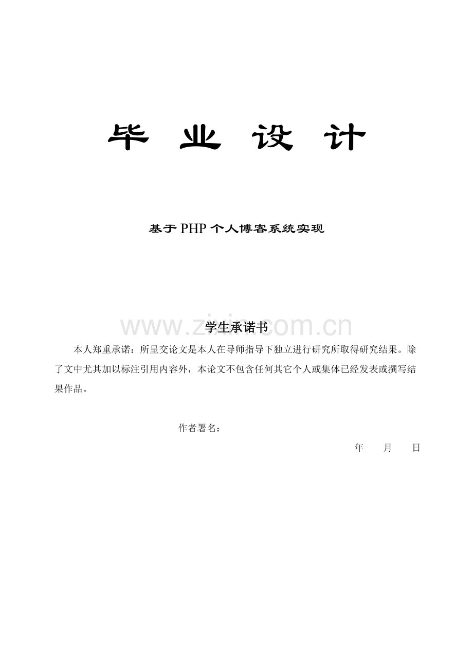 PHP个人博客系统毕业设计方案.doc_第1页