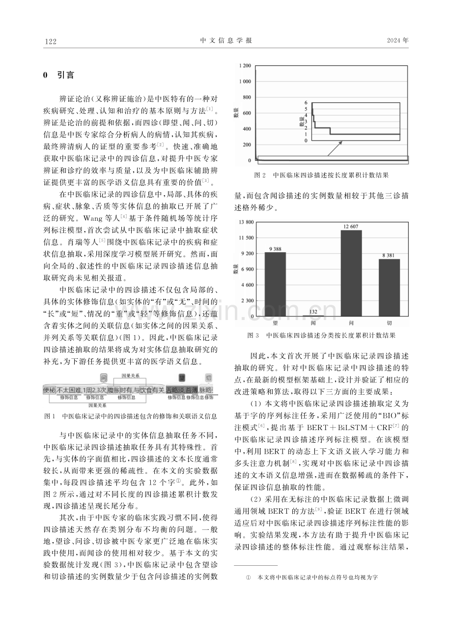 基于批数据过采样的中医临床记录四诊描述抽取方法.pdf_第2页