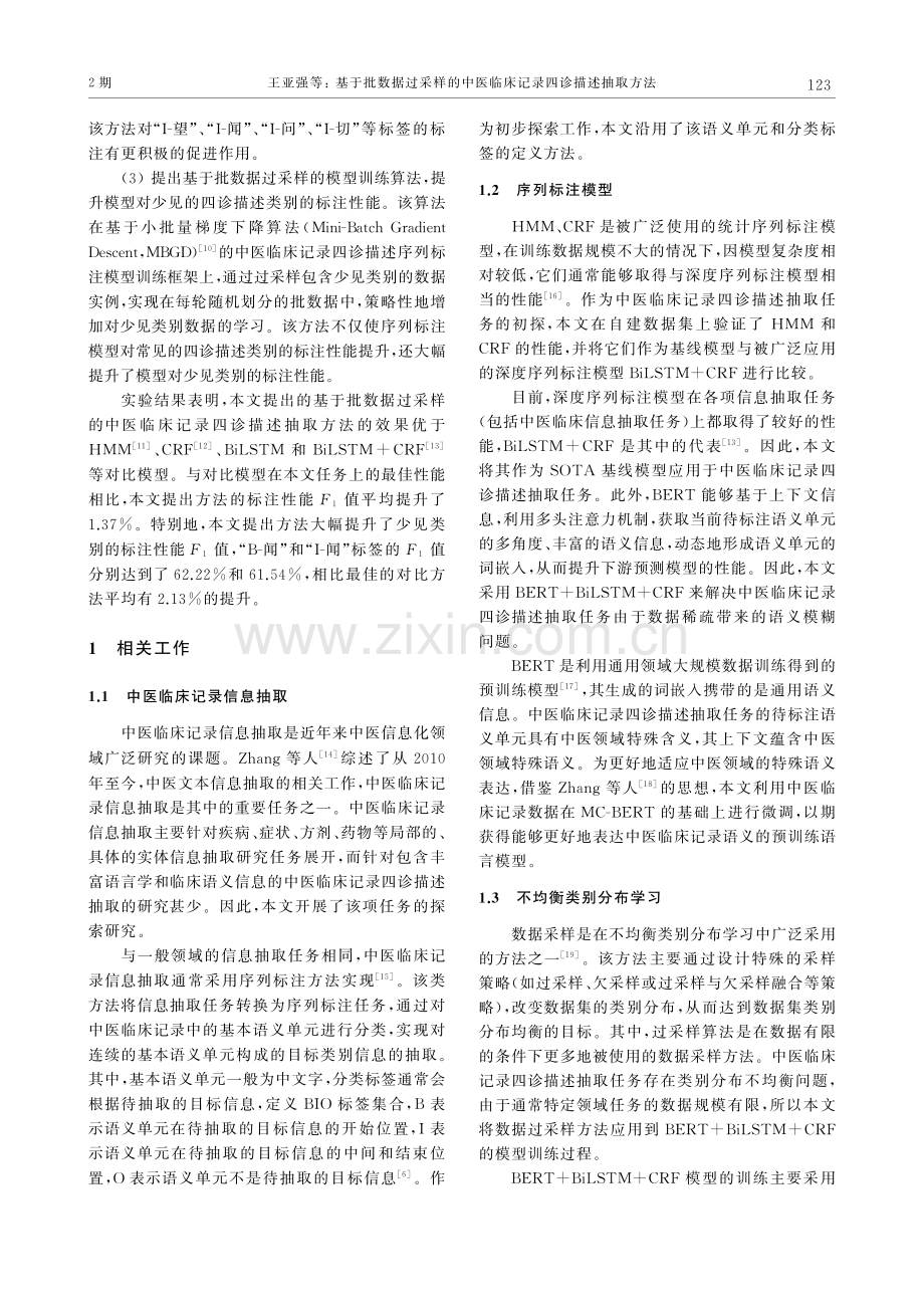 基于批数据过采样的中医临床记录四诊描述抽取方法.pdf_第3页