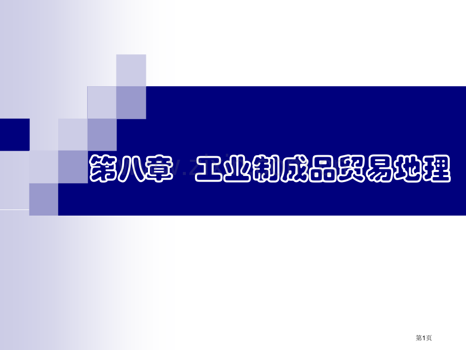 国际贸易地理第八章--工业制成品贸易地理省公共课一等奖全国赛课获奖课件.pptx_第1页