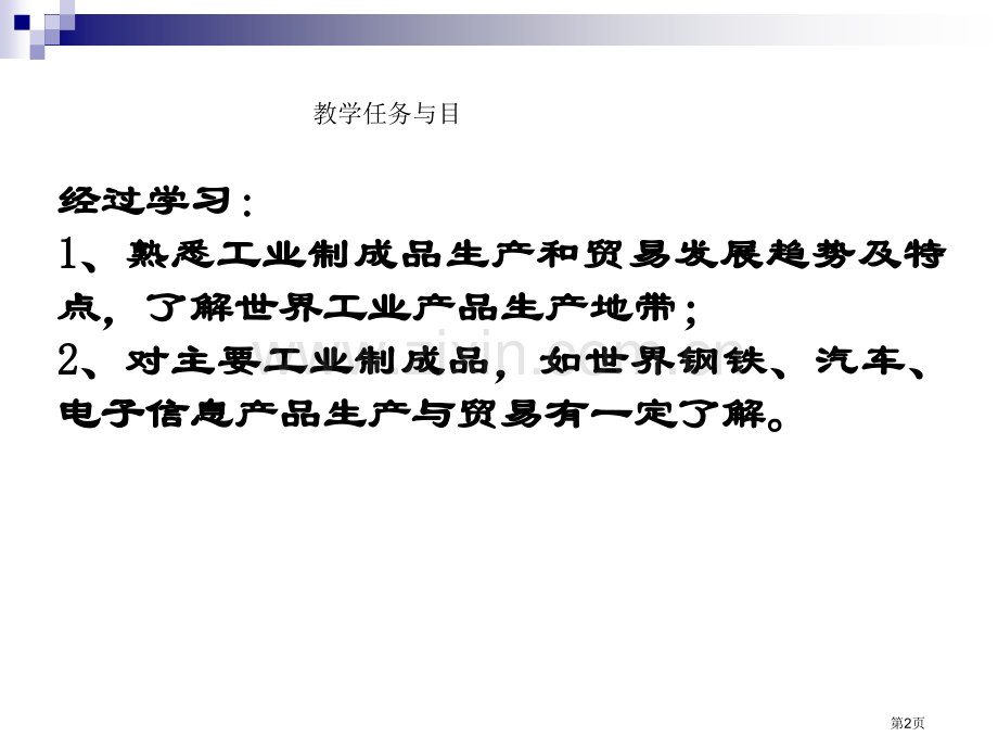 国际贸易地理第八章--工业制成品贸易地理省公共课一等奖全国赛课获奖课件.pptx_第2页