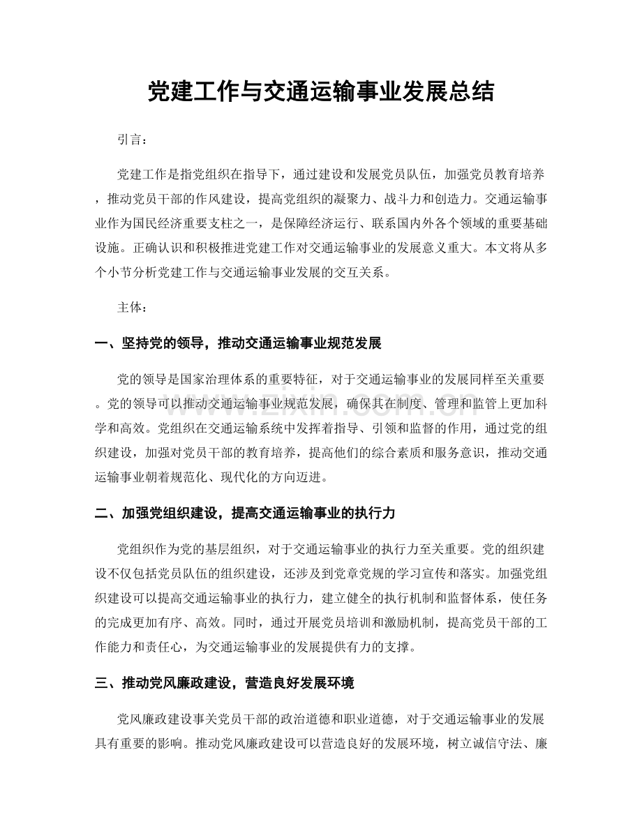 党建工作与交通运输事业发展总结.docx_第1页