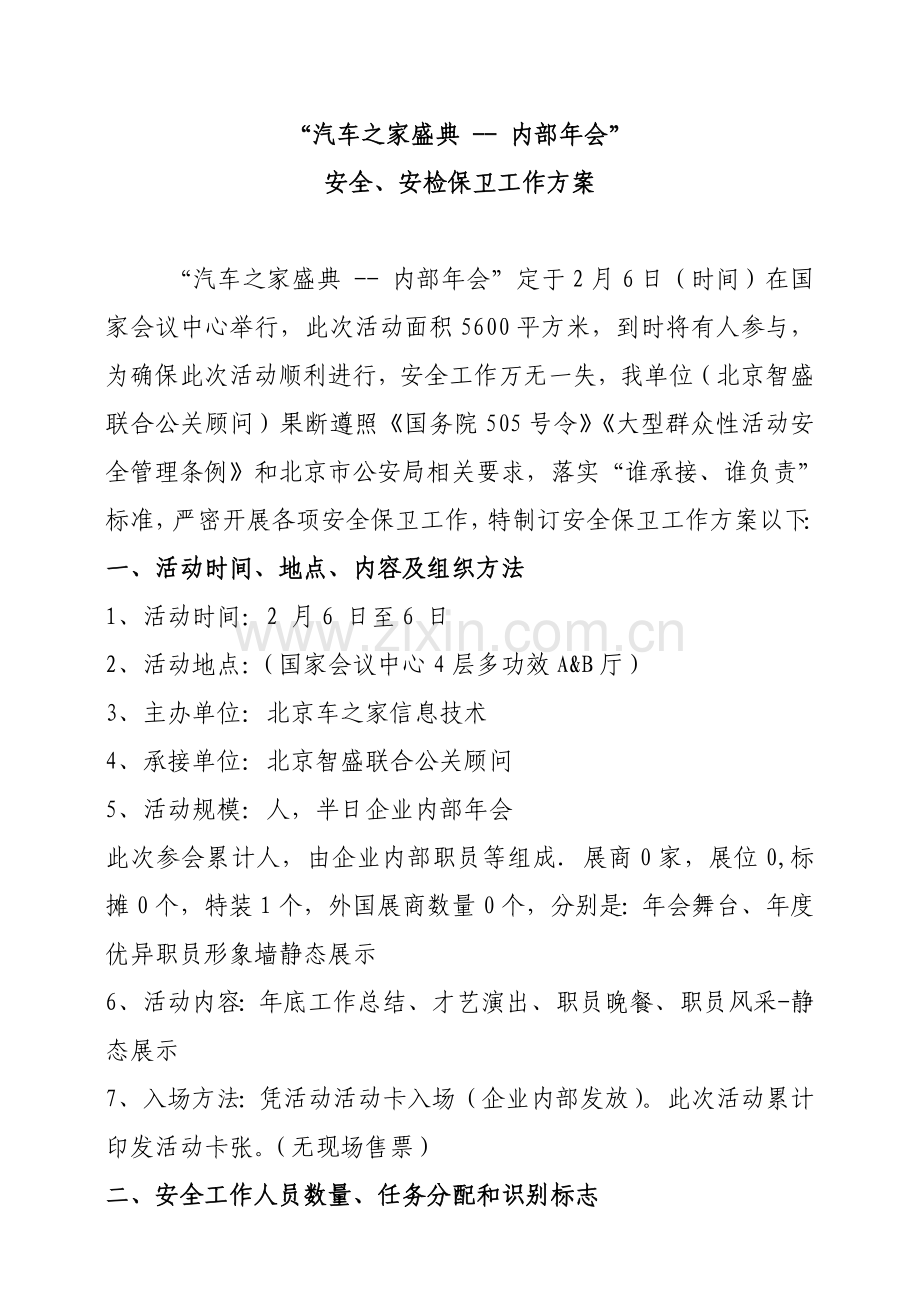 大型活动安全保卫工作专业方案.doc_第1页