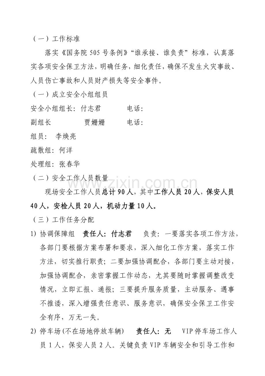 大型活动安全保卫工作专业方案.doc_第2页