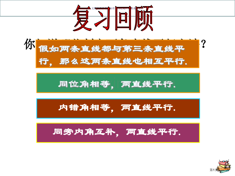 平行线的判定正式稿市公开课一等奖百校联赛获奖课件.pptx_第1页