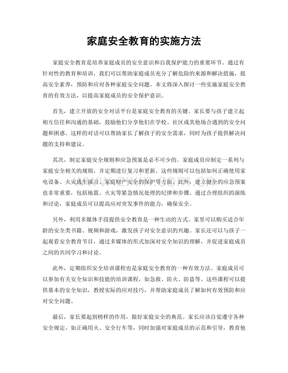 家庭安全教育的实施方法.docx_第1页