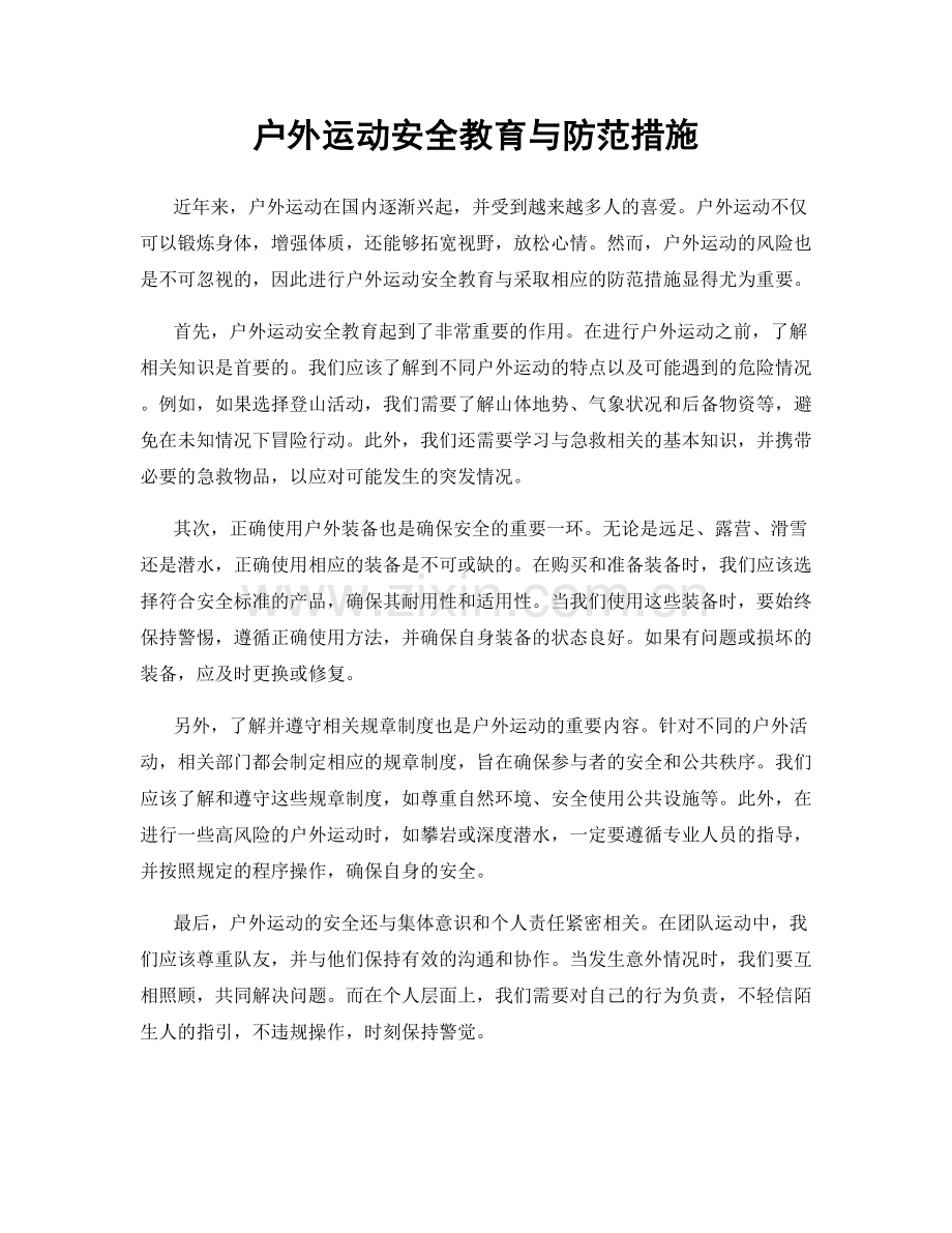 户外运动安全教育与防范措施.docx_第1页