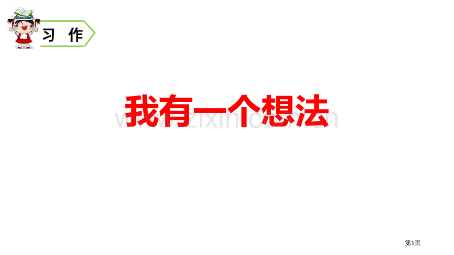 我有一个想法省公开课一等奖新名师比赛一等奖课件.pptx_第1页