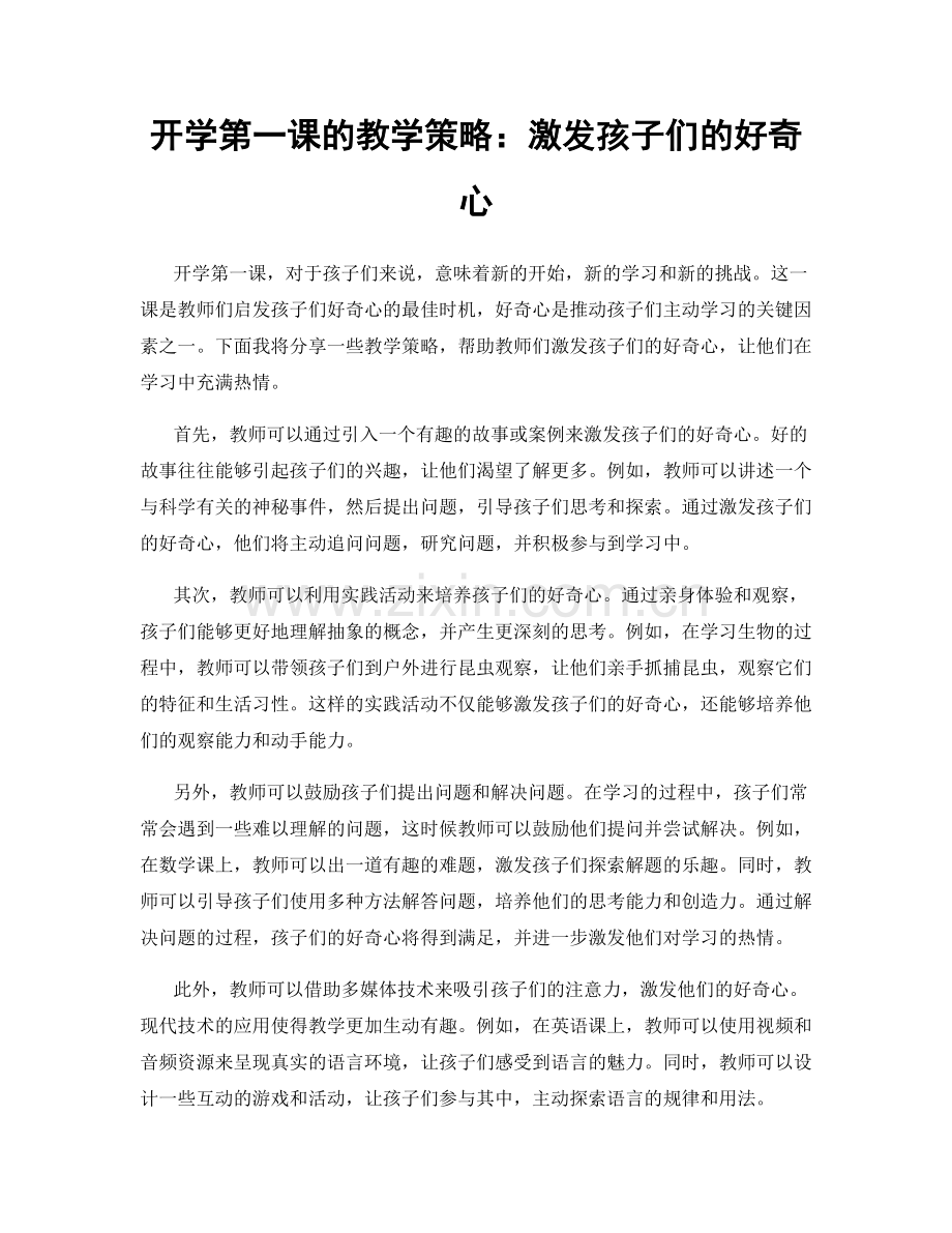 开学第一课的教学策略：激发孩子们的好奇心.docx_第1页