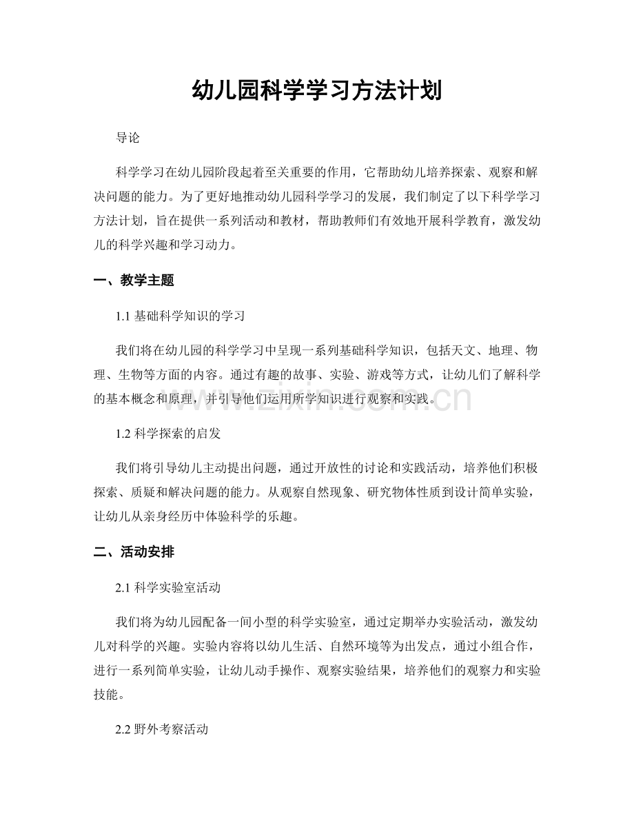 幼儿园科学学习方法计划.docx_第1页