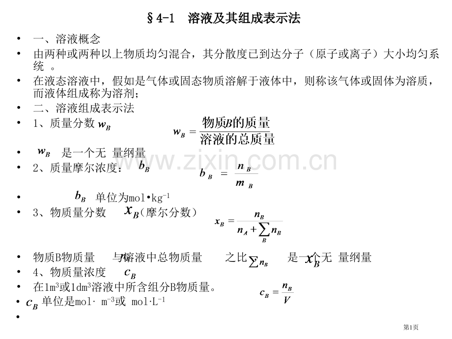 南京工业大学物理化学溶液省公共课一等奖全国赛课获奖课件.pptx_第1页