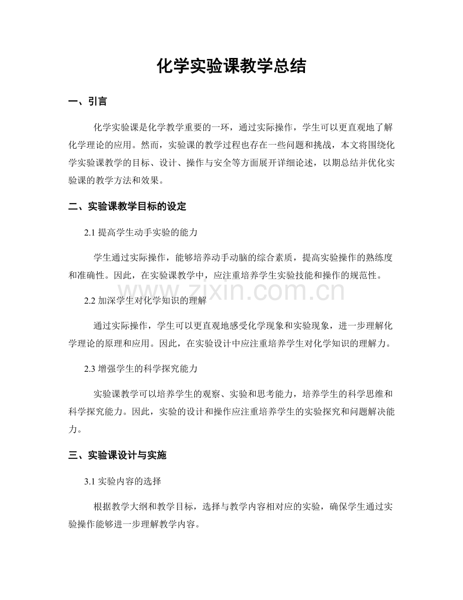 化学实验课教学总结.docx_第1页