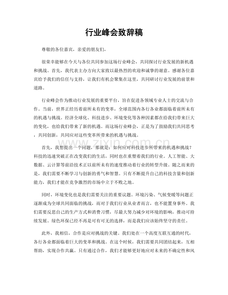 行业峰会致辞稿.docx_第1页