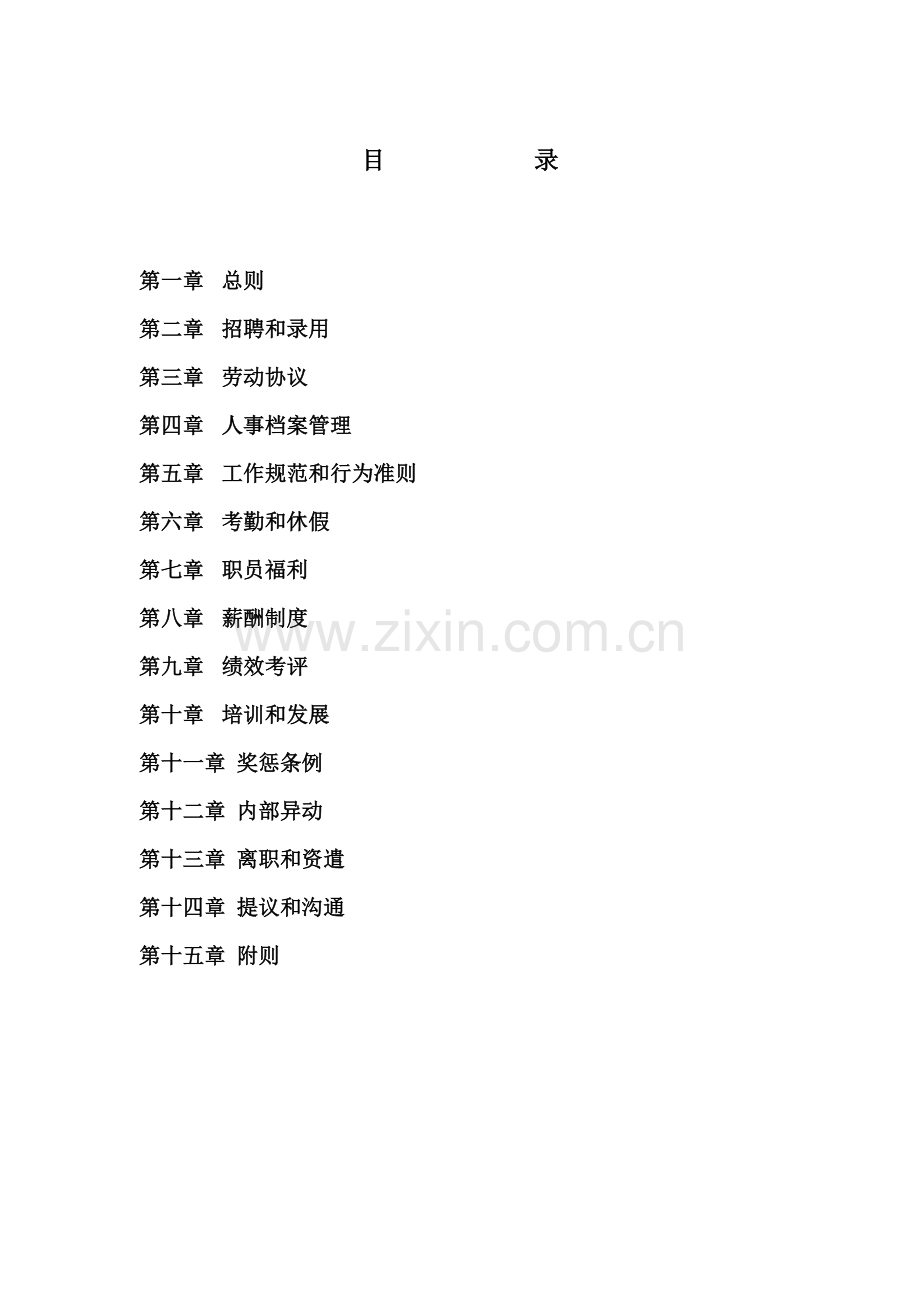 中小企业管理新规制度汇编.doc_第1页