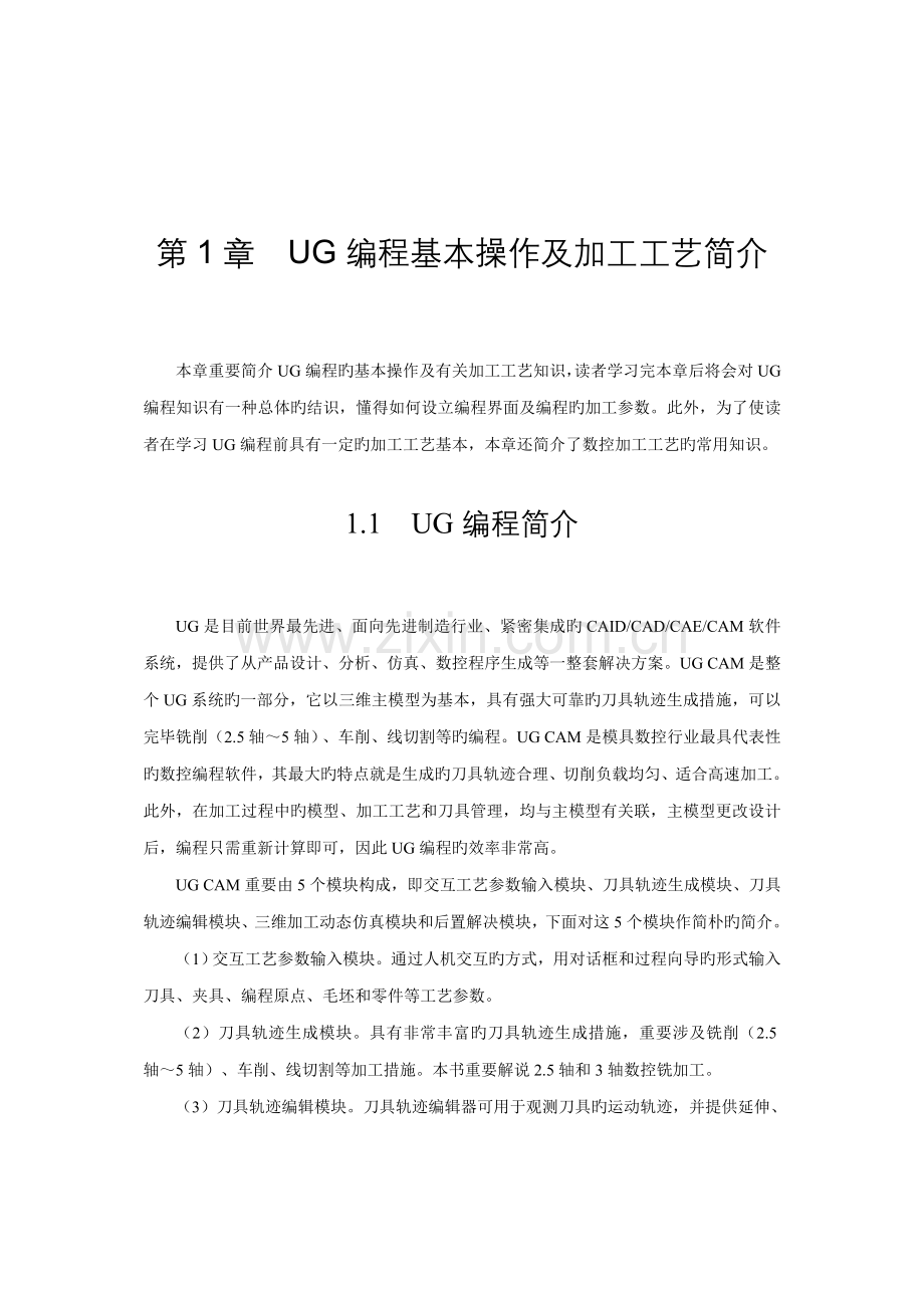 UG编程基本操作及加工标准工艺介绍.docx_第1页