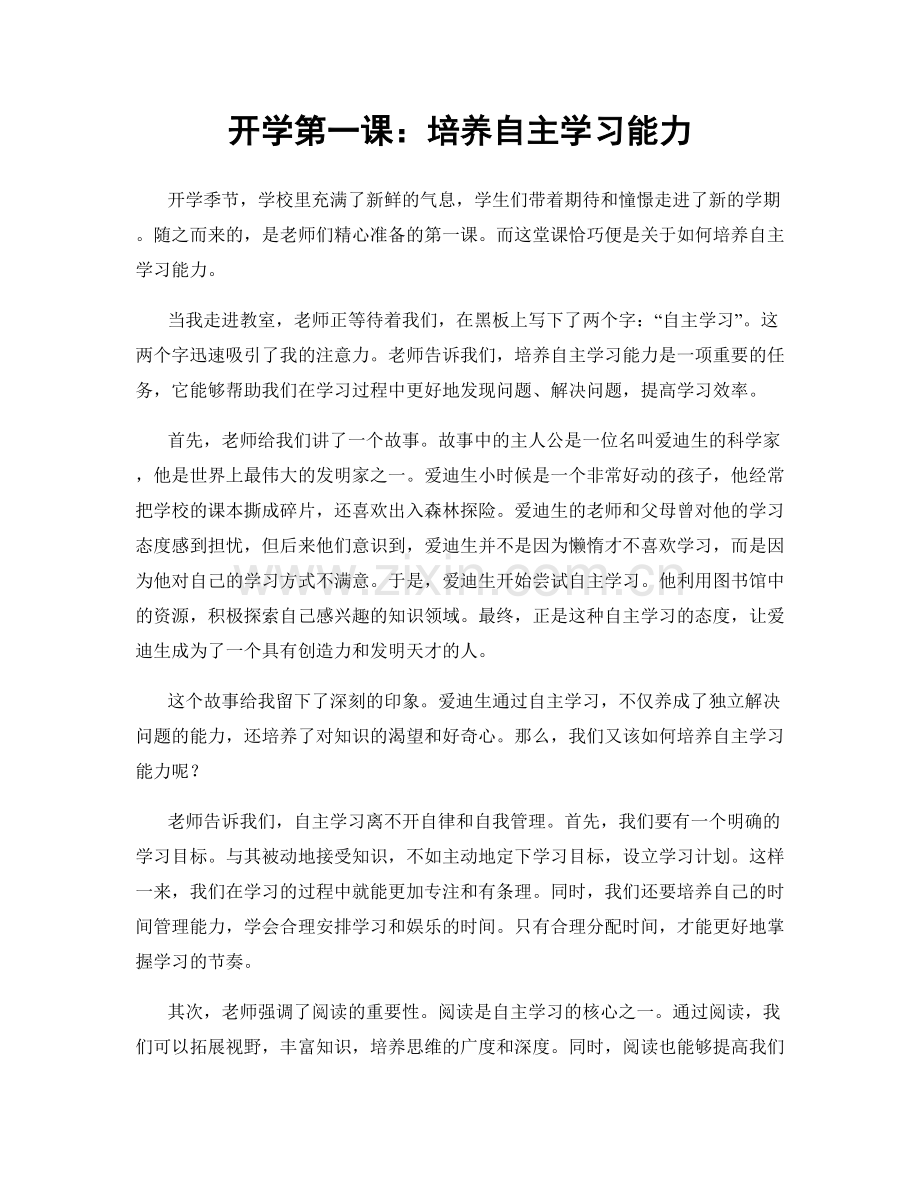 开学第一课：培养自主学习能力.docx_第1页