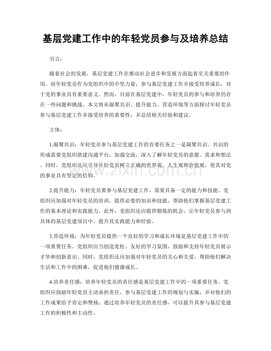 基层党建工作中的年轻党员参与及培养总结.docx_第1页