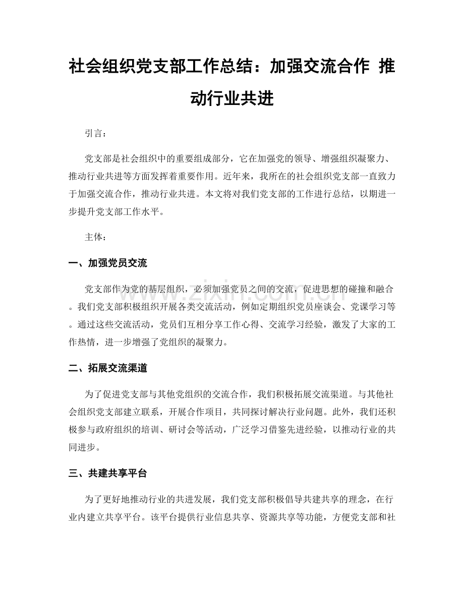 社会组织党支部工作总结：加强交流合作 推动行业共进.docx_第1页