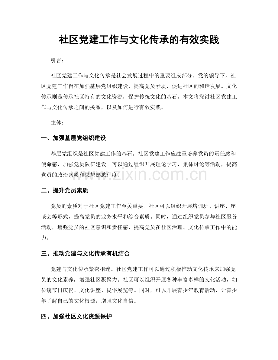 社区党建工作与文化传承的有效实践.docx_第1页