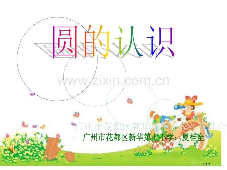 圆的认识示范课市公开课一等奖百校联赛特等奖课件.pptx_第1页