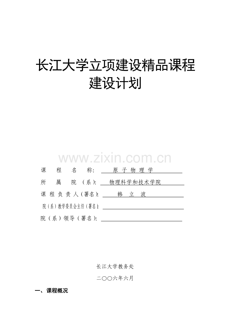 原子物理学课程建设综合规划.doc_第1页